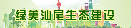 绿美汕尾生态建设