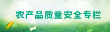 农产品质量安全专栏