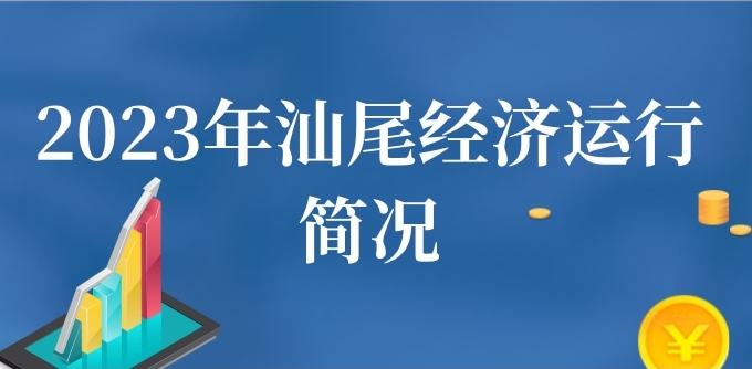 一图读懂：2023年汕尾经济运行简况