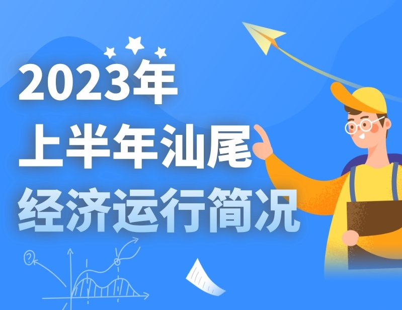 一图读懂：2023年上半年汕尾经济运行简况