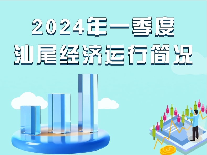 一图读懂：2024年一季度汕尾经济运行简况