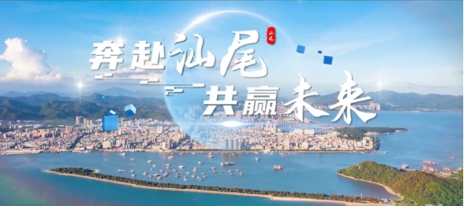 奔赴汕尾 共赢未来