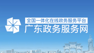 广东政府服务网