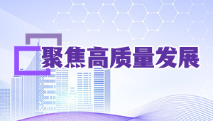 聚焦高质量发展