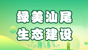 绿美汕尾  生态建设