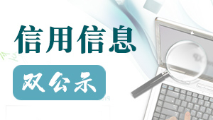 信用信息双公示