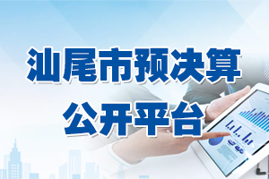 汕尾市预决算公开平台