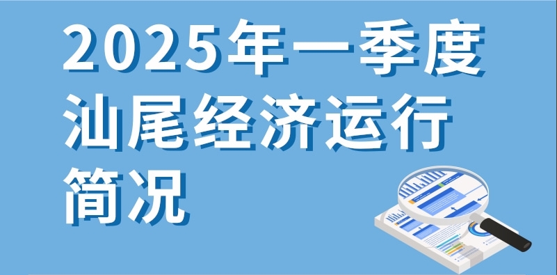 一图读懂：2025年一季度汕尾经济运行简况