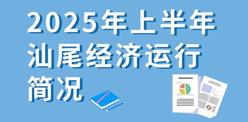 一图读懂：2025年上半年汕尾经济运行简况