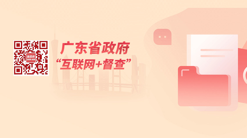 广东省政府“互联网+督查”平台