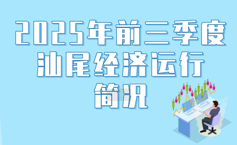 一图读懂：2025年前三季度汕尾经济运行简况
