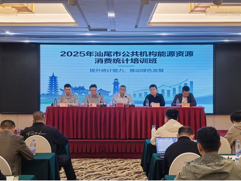 汕尾市成功召开2025年度公共机构能源资源消费统计工作培训会
