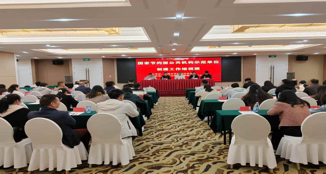 汕尾举办国家级节约型公共机构示范单位创建培训班  助力绿色低碳转型