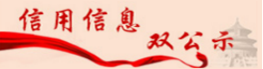 信用信息双公示