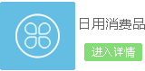 日用消费品