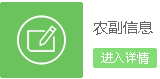 农副信息