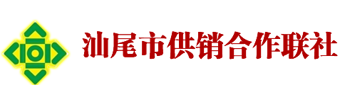 汕尾市供销合作联社