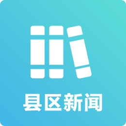 县区新闻