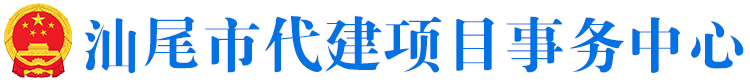 汕尾市代建项目事务中心