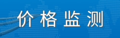 价格监测