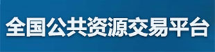 全国公共资源交易平台