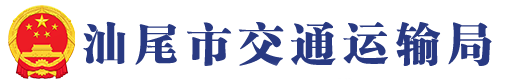 汕尾市交通运输局