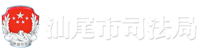 汕尾市司法局