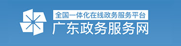广东政务服务网
