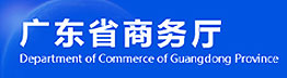 广东省商务厅