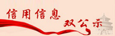 信用信息双公示